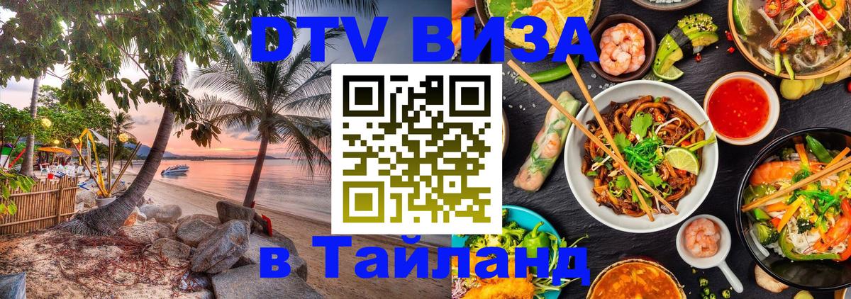 Как сделать DTV визу в Тайланд Санкт-Петербург 