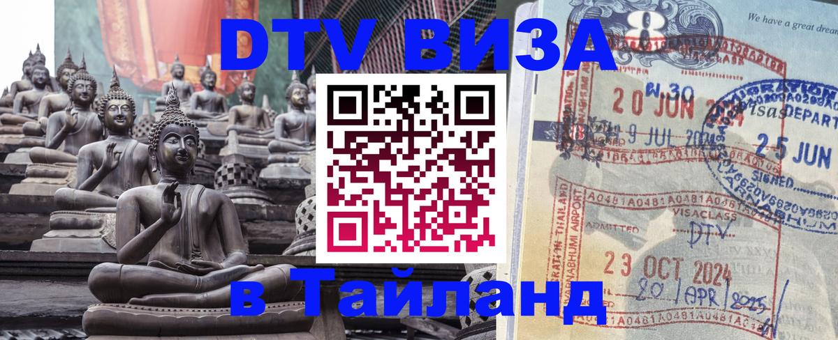DTV Visa Thailand — прайс и условия, виза без дополнительных документов - Санкт-Петербург  19.11.2025 